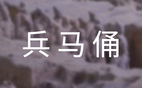 兵马俑作文6篇[热]