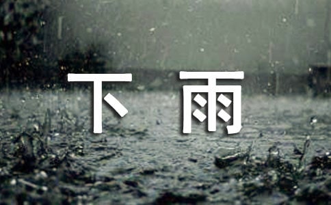 经典下雨说说签名（通用50句）