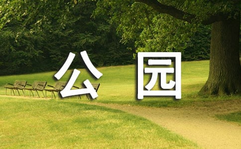 【推荐】公园游记的作文锦集10篇
