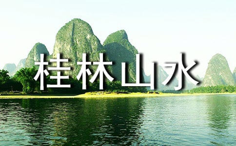 桂林山水 教案模板7篇
