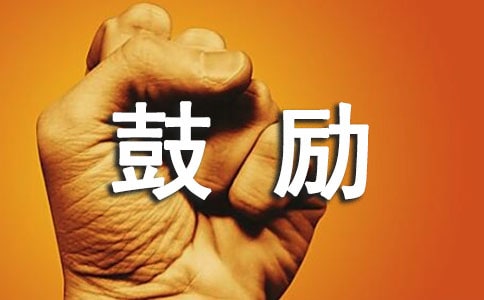 鼓励孩子作业做得好的话