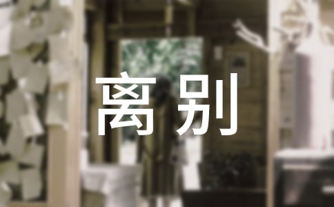 离别唯美说说汇总（通用100句）