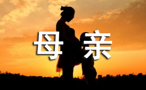 [荐]感谢母亲作文
