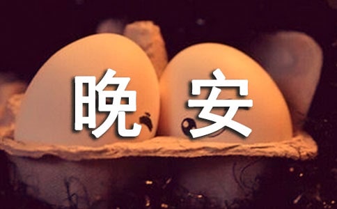 通用治愈系晚安问候语语录集锦82句