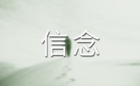 精选信念的作文400字四篇