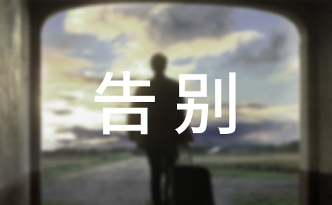 告别母校作文9篇[优秀]