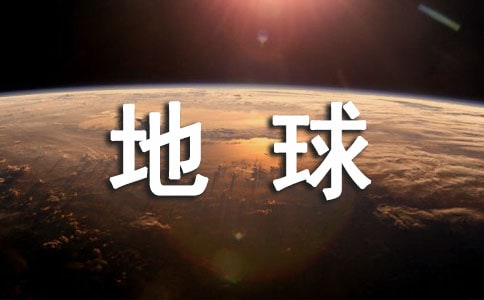 未来的地球作文15篇(合集)