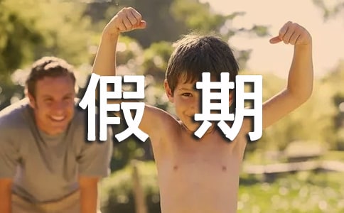 [热门]实用的假期生活作文
