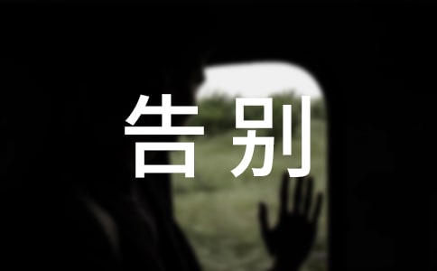 告别母校的作文4篇(优选)