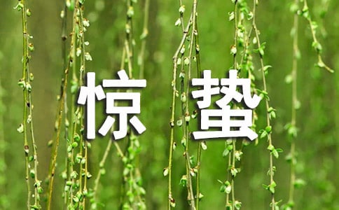 给好朋友的惊蛰问候语汇总60句精选