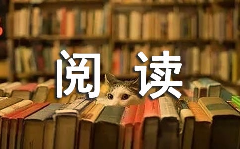 快乐阅读的作文【汇编5篇】
