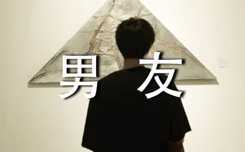 给男友一大段暖心的话