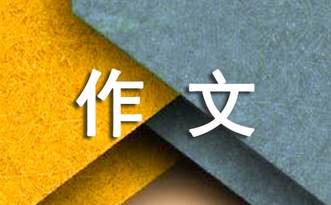 感谢的作文8篇(通用)