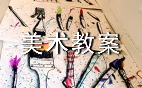 【精选】中班美术教案模板集锦九篇