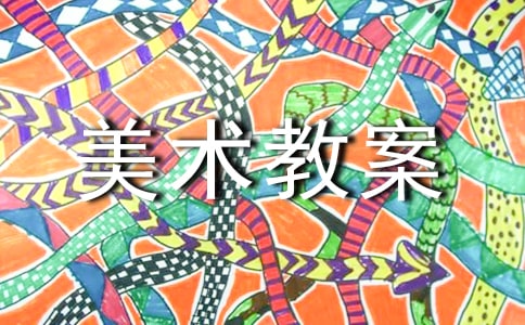精选美术教案范文合集8篇