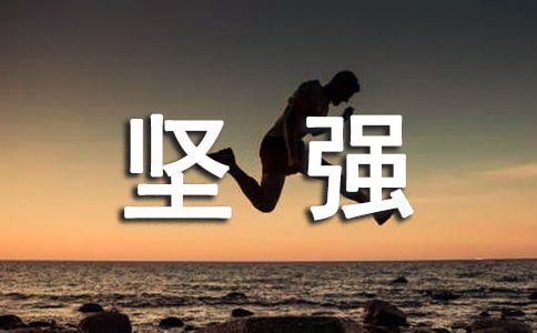 坚强个性语录句子50句精选