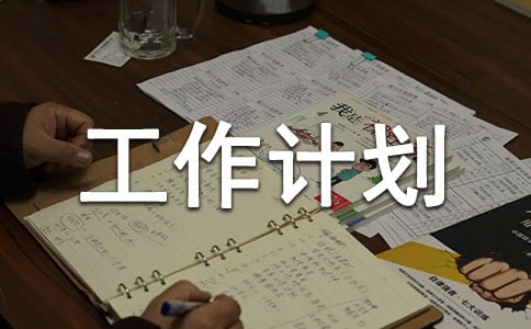 工作计划集锦[8篇]