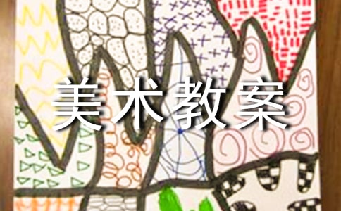 【精选】美术教案范文集合7篇