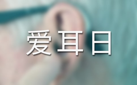 爱耳日健康活动优秀教案（精选6篇）