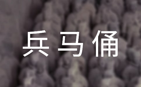 实用的兵马俑作文6篇[优]