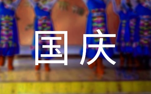 十一国庆节作文400字必备(9篇)