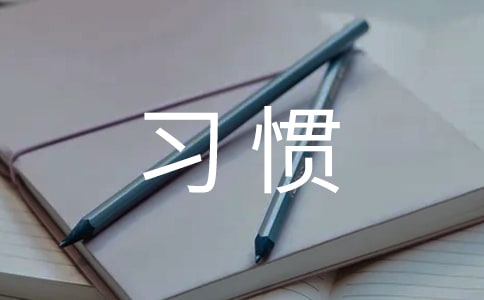 好习惯作文精华(6篇)