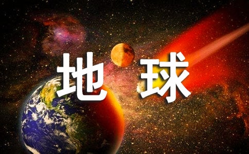 (通用)未来的地球作文