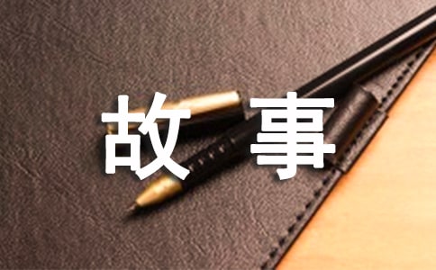 [经典]狼故事作文4篇
