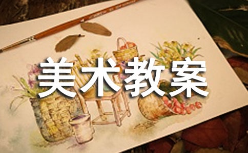 【实用】美术教案范文集锦7篇