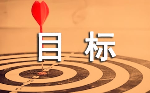 目标作文300字常用(8篇)