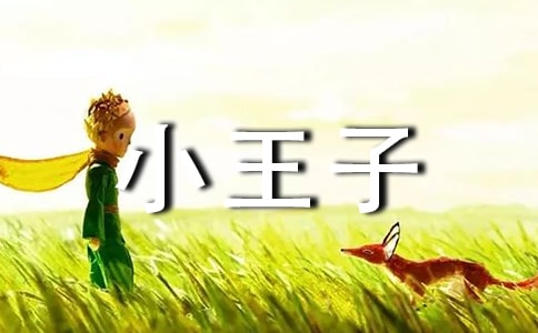 通用小王子的语录锦集84句