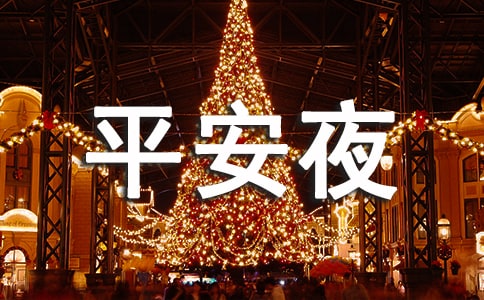 关于唯美平安夜问候语大全(通用100句)